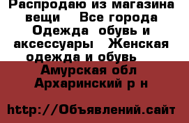 Распродаю из магазина вещи  - Все города Одежда, обувь и аксессуары » Женская одежда и обувь   . Амурская обл.,Архаринский р-н